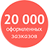 Более 20 тыс. заказов