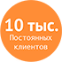 10 000 клиентов